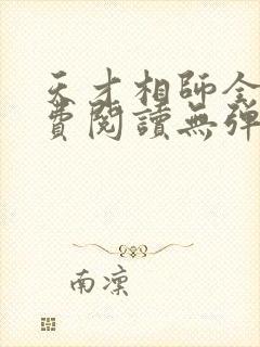 天才相师全文免费阅读无弹窗