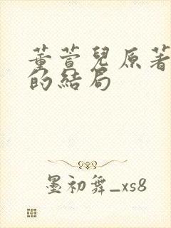 董萱儿原著最后的结局