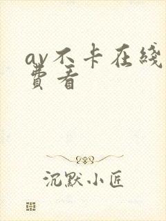 av不卡在线免费看