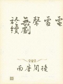 于无声处电视连续剧