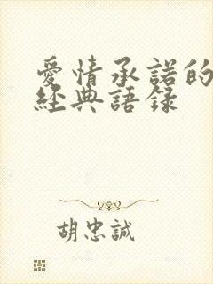 爱情承诺的句子经典语录