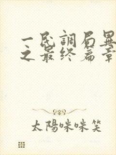 一民调局异闻录之最终篇章