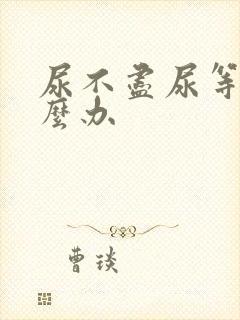 尿不尽尿等待怎么办