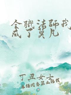 全职法师我穿越成了莫凡
