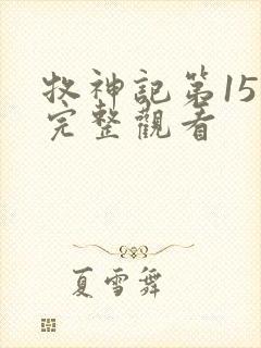 牧神记第15集完整观看