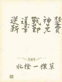 逆道战神楚枫最新章节免费阅读全文笔趣阁