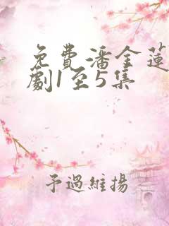 免费潘金莲电视剧1至5集