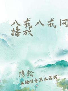 八戒八戒网剧9播放