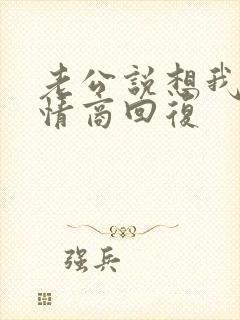 老公说想我了高情商回复