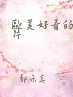 欧美好看的一级片