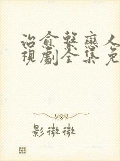 治愈系恋人 电视剧全集免费