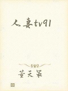 人妻tv91