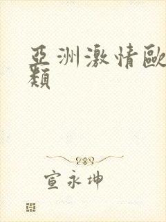 亚洲激情欧美另类