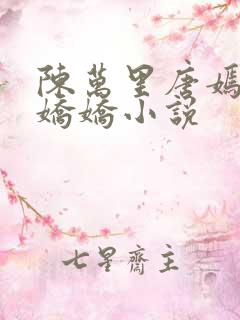 陈万里唐嫣然宋娇娇小说