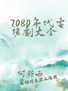 7080年代电视剧大全