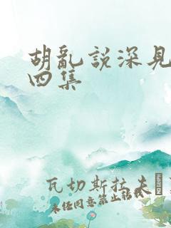 胡乱说深见君第四集