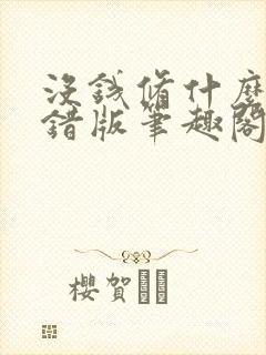 没钱修什么仙无错版笔趣阁