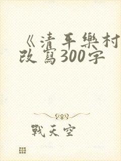 《清平乐村居》改写300字