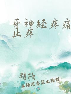牙神经疼痛快速止疼