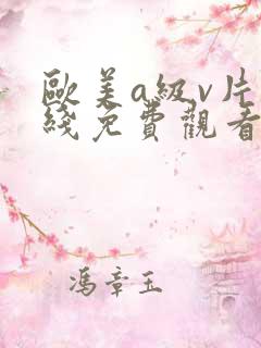 欧美a级v片在线免费观看