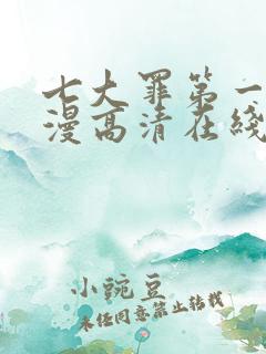七大罪第一季动漫高清在线观看