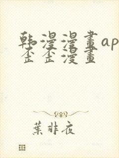 韩漫漫画app歪歪漫画