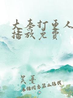 大奉打更人在线播放免费
