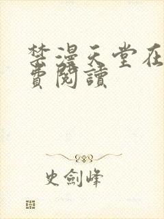 禁漫天堂在线免费阅读