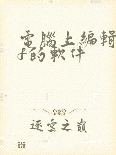 电脑上编辑pdf的软件