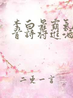 李白最霸气的十首诗将进酒