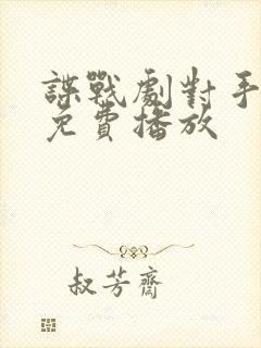 谍战剧对手全集免费播放