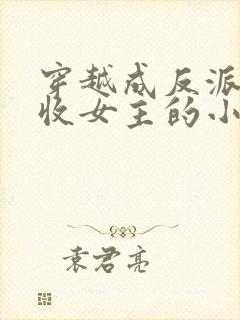 穿越成反派他爹收女主的小说