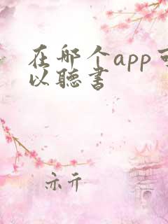 在哪个app可以听书