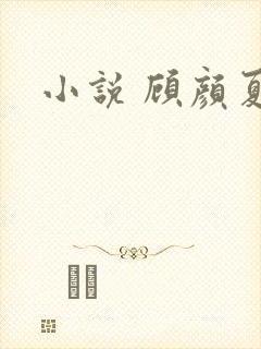 小说 顾颜夏
