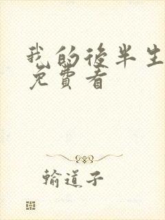 我的后半生在线免费看