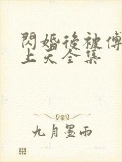 闪婚后被傅爷宠上天全集