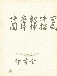 什么软件可以把图片扫描成电子版