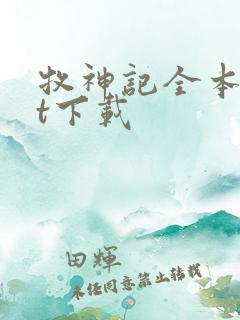 牧神记全本txt下载