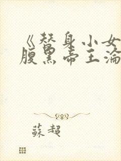 《替身小女官,腹黑帝王沦陷了》