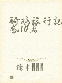 骑鹅旅行记读后感10篇