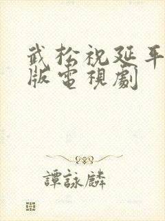 武松祝延平83版电视剧