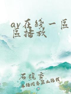 av在线一区二区播放