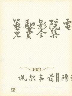 策驰影院电视剧免费全集