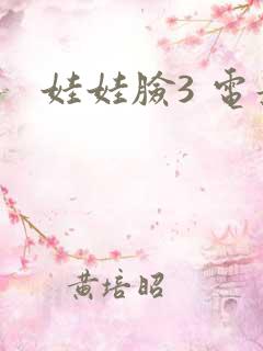 娃娃脸3 电影