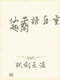 仙子请自重 笔趣阁