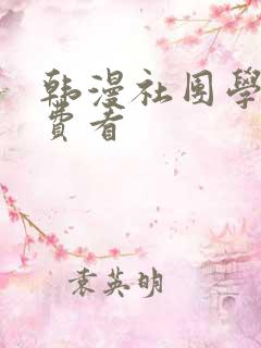 韩漫社团学姐免费看