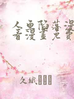人鱼陷落漫画快看漫画免费下拉式