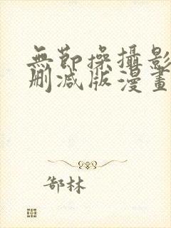 无节操摄影部未删减版漫画