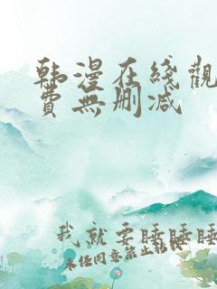 韩漫在线观看免费无删减