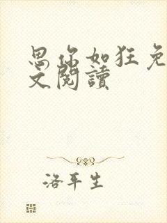 思你如狂免费全文阅读